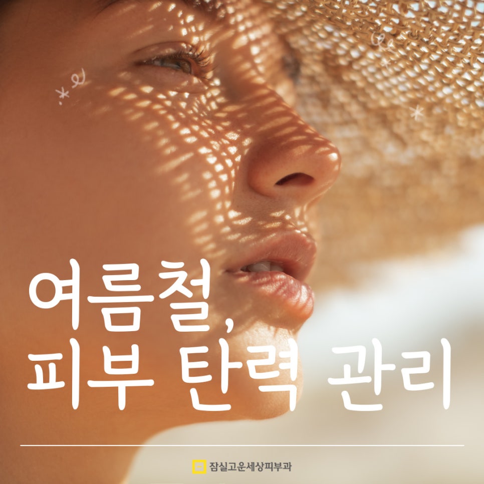 여름철, 피부탄력을 지키는 7가지 전략 관련 이미지 1