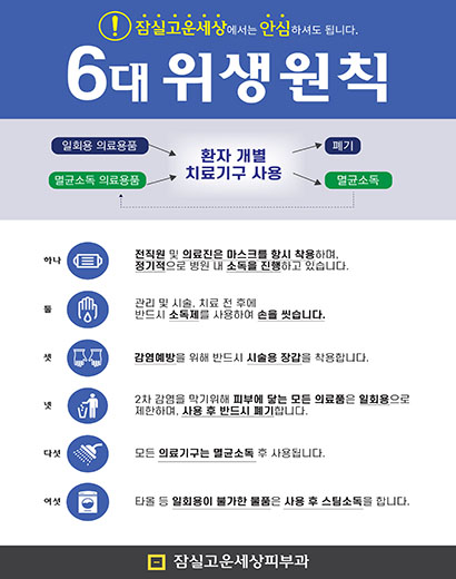 <잠실고운세상> 6대 위생원칙! 관련 이미지 1