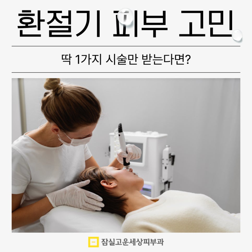 환절기 피부 고민, 딱 1가지 시술만 받는다면? 관련 이미지 1