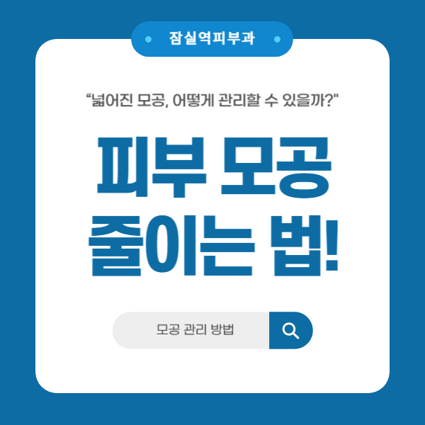 송파피부과 모공이 넓어지는 이유와 모공레이저 등 관리 방법! 관련 이미지 1