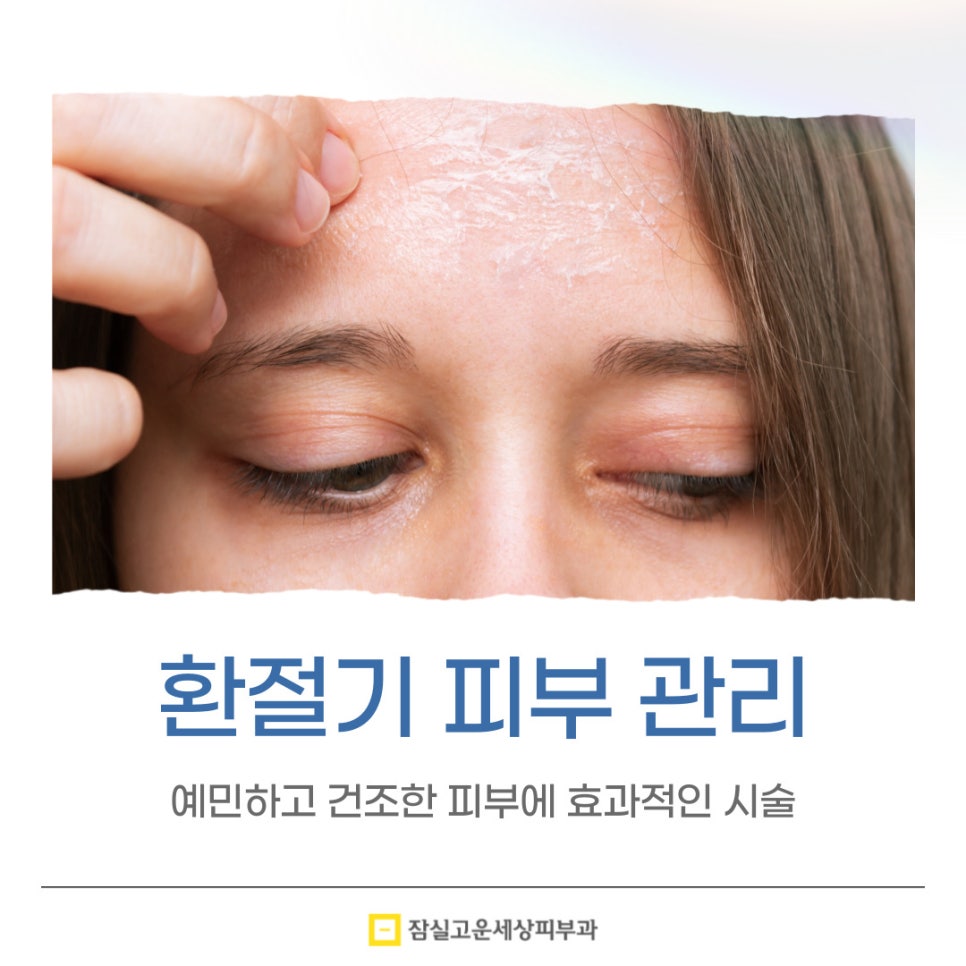 환절기 예민하고 건조한 피부에 효과적인 시술 관련 이미지 1
