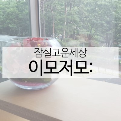 잠실고운세상 이모저모입니다 (잠실고운세상피부과/잠실역피부과/잠실피부과추천) 관련 이미지 22