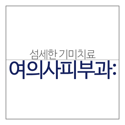여의사피부과 여자의 마음을 이해하는 섬세한 기미치료! (잠실고운세상피부과/여의사피부과/잠실피부과/기미치료) 관련 이미지 3