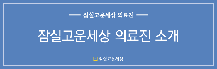 잠실고운세상피부과 부태성 원장님을 소개합니다. 관련 이미지 1
