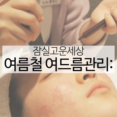 지긋지긋한 여름 여드름, 잠실피부과에서 관리부터 치료법까지 제대로 알아봐요! (잠실고운세상피부과/잠실피부과추천/잠실PDT/잠실여드름/잠실역피부과) 관련 이미지 9