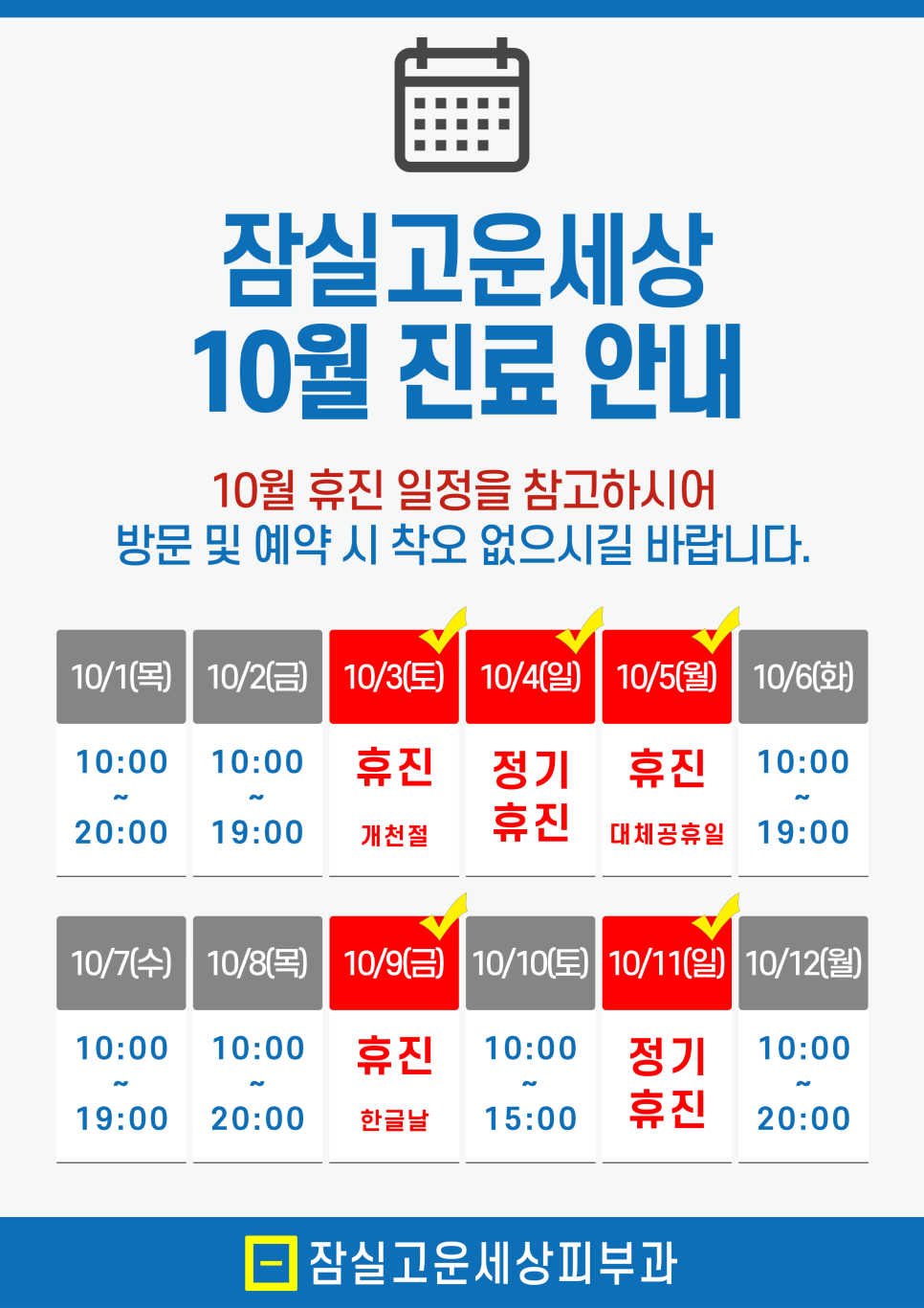 잠실고운세상피부과 10월 진료 일정 안내드립니다. 관련 이미지 1