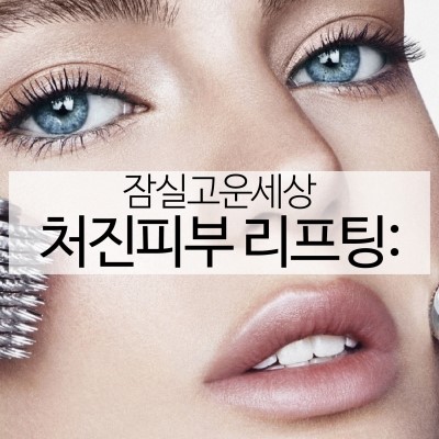 처진 피부에 리프팅레이저 피부 탄력 UP! (잠실리프팅피부과/잠실써마지CPT) 관련 이미지 7