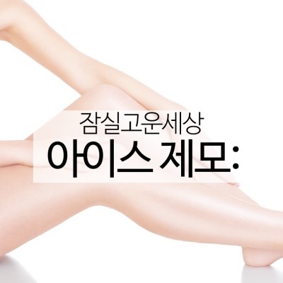 잠실 제모는 고운세상 아이스제모와 함께 하세요! (잠실고운세상피부과/클리어토닝/제모잘하는곳/잠실피부과추천) 관련 이미지 4