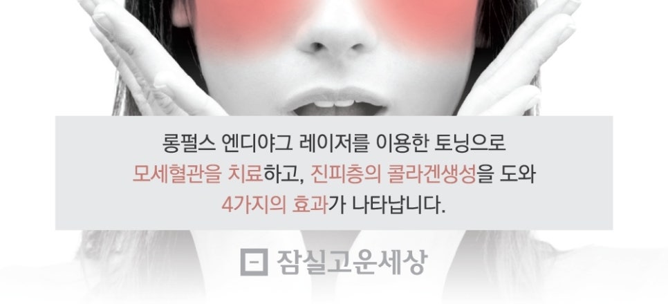 잠실고운세상피부과 콰트로테크닉 (안면홍조/여드름자국/모공/탄력) 관련 이미지 3