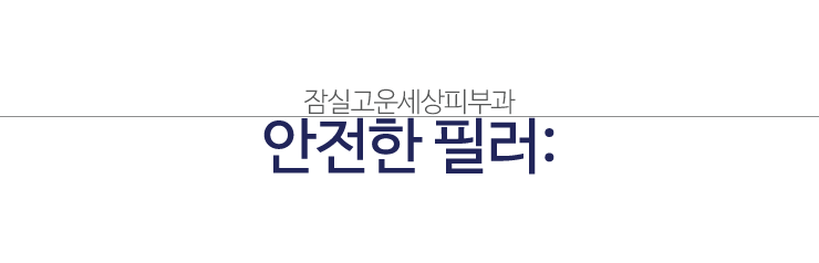 안전한 필러로 안심할 수 있는 곳! 테오시알 필러의 전문성(잠실고운세상피부과/잠실역피부과/명품필러) 관련 이미지 1