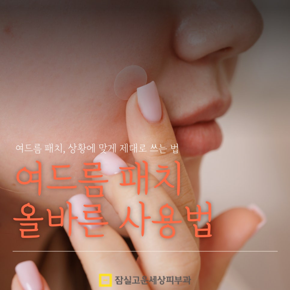 여드름 패치, 상황에 맞게 제대로 쓰는 법 관련 이미지 1