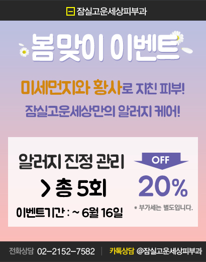 잠실고운세상피부과 <알러지케어> event 관련 이미지 1