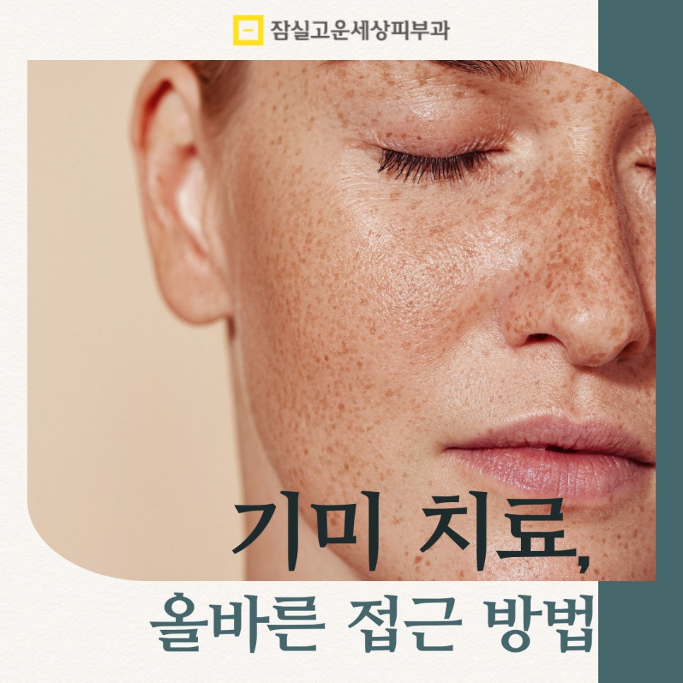 기미 치료의 올바른 접근 방법 관련 이미지 1