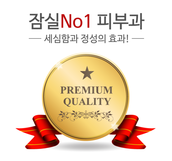 잠실본동피부과 전문의를 찾으세요!(잠실고운세상피부과/고운세상) 관련 이미지 3