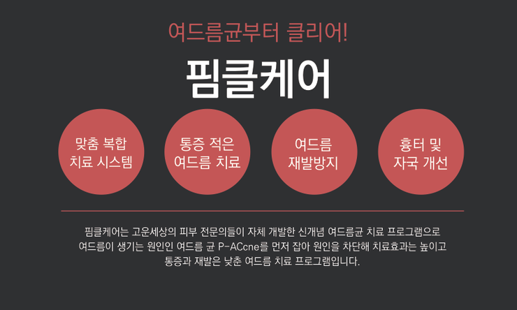 방학맞이 여드름 피부관리, 잠실고운세상피부과의 핌클케어!(여드름치료/잠실역피부과/잠실고운세상피부과) 관련 이미지 2
