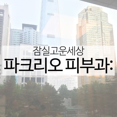 파크리오에서 가까운 잠실고운세상피부과를 소개합니다! (잠실피부과추천/잠실역피부과/잠실나루피부과) 관련 이미지 14