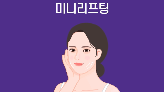 팔자주름 개선 얼굴주름리프팅으로 시술 비용 줄이기 관련 이미지 8