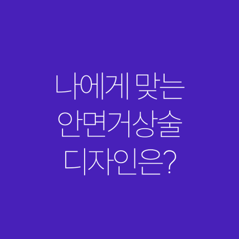 안면거상술잘하는병원? 어떤 점이 다른지 알려드리겠습니다 관련 이미지 6