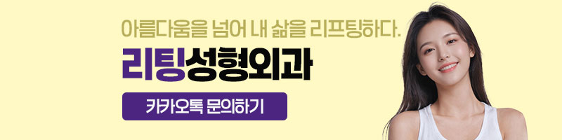 심부볼 마리오네트 확실한 주름개선, 강남성형외과 리팅 시그니처 리프팅? 관련 이미지 8