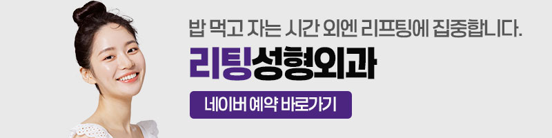 심부볼 마리오네트 확실한 주름개선, 강남성형외과 리팅 시그니처 리프팅? 관련 이미지 9