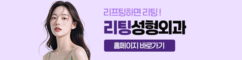 심부볼 마리오네트 확실한 주름개선, 강남성형외과 리팅 시그니처 리프팅? 관련 이미지 7