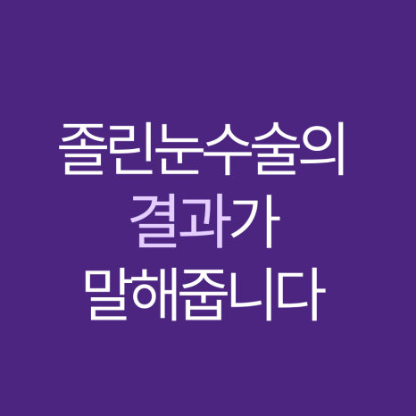 졸린눈수술 찾고 있다면 관련 이미지 9