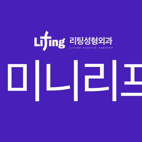 `리팅성형외과가 말하는 미니리프팅 핵심은 관련 이미지 6