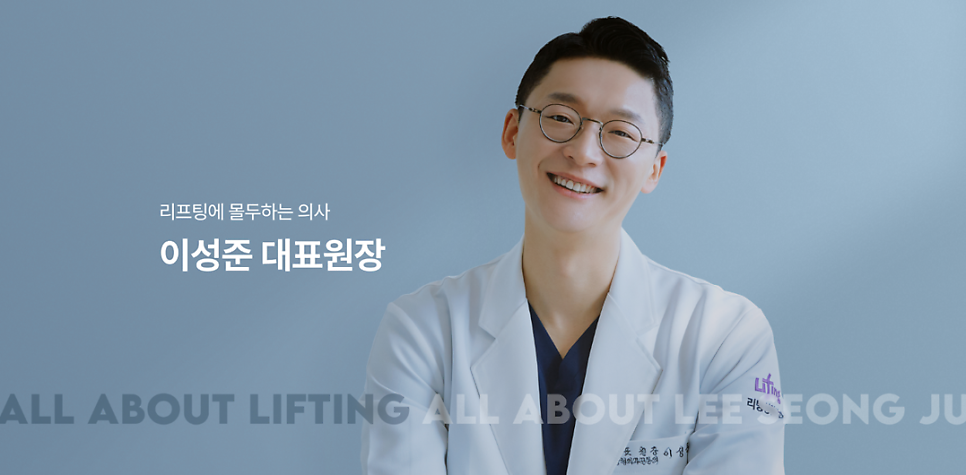 Introduction to Lee Seongjun, Chief Director of Liting Plastic Surgery Seoul Branch, a Doctor Devoted to Lifting image 2