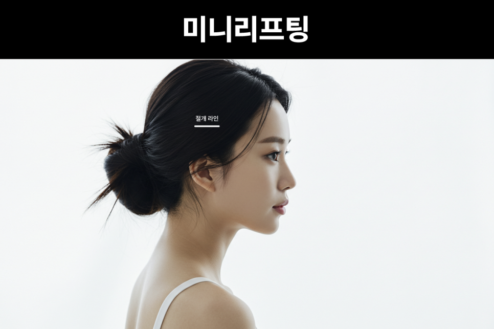 Changing Facial Contours Every Season? Finding Balance with the Mini Lifting Duration and the Approach of a Plastic Surgery Clinic in Nonhyeon-dong image 6