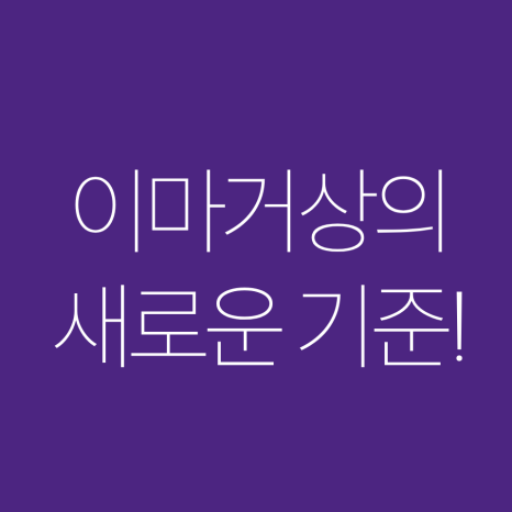 이마거상 전후로 알아보는 성공적인 결과를 얻기 위한 <포인트> 관련 이미지 7