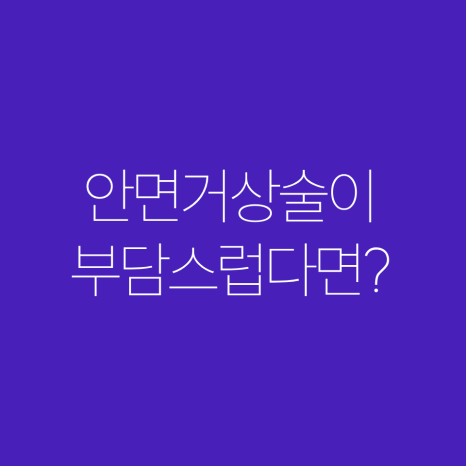 미니안면거상? 이 글로 종결합니다 관련 이미지 4