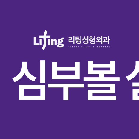 심부볼실리프팅, 효과 제대로 보고 싶다면 10분만 투자하세요 관련 이미지 6