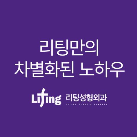 안면거상 뜻을 제대로 알고 수술을 받아야 하는 이유? 관련 이미지 6