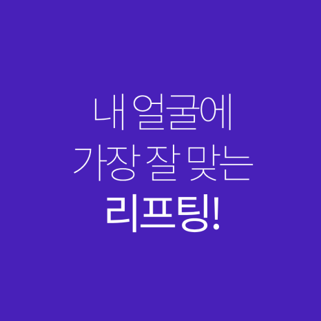 `리팅성형외과가 말하는 미니리프팅 핵심은 관련 이미지 5