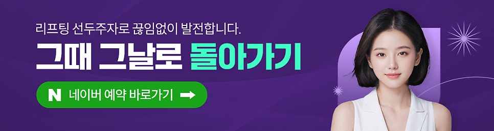 스마일미니리프팅, 압구정리프팅성형외과가 알려주는 인기많은 리프팅 최신 트렌드 관련 이미지 17
