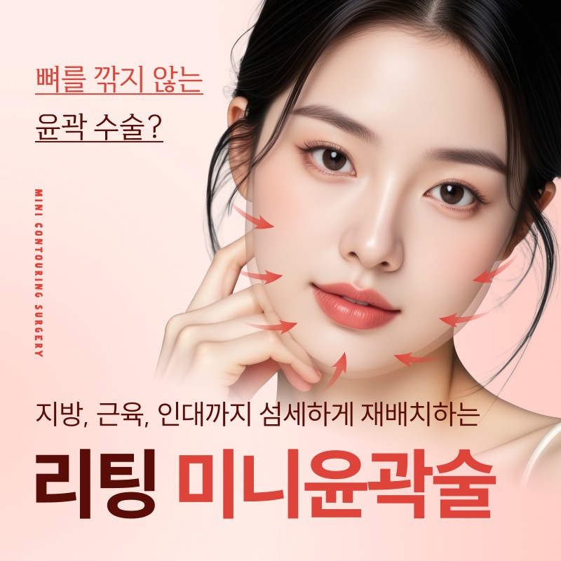 뼈 절제 없이 얼굴선 정돈, 안면윤곽수술의 또 다른 해석 | 리팅미니윤곽술 관련 이미지 4