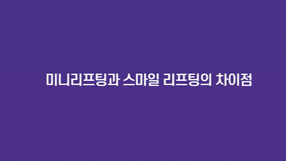 스마일리프팅가격 궁금하다면? 스마일거상과의 차이까지 한번에 정리 관련 이미지 6