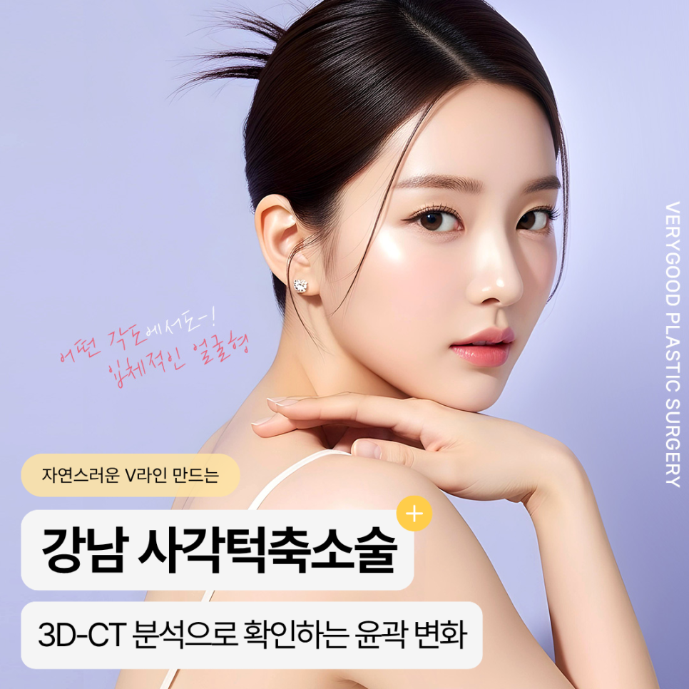 자연스러운 V라인 만드는 강남 사각턱축소술 , 3D-CT 분석으로 확인하는 윤곽 변화 관련 이미지 1
