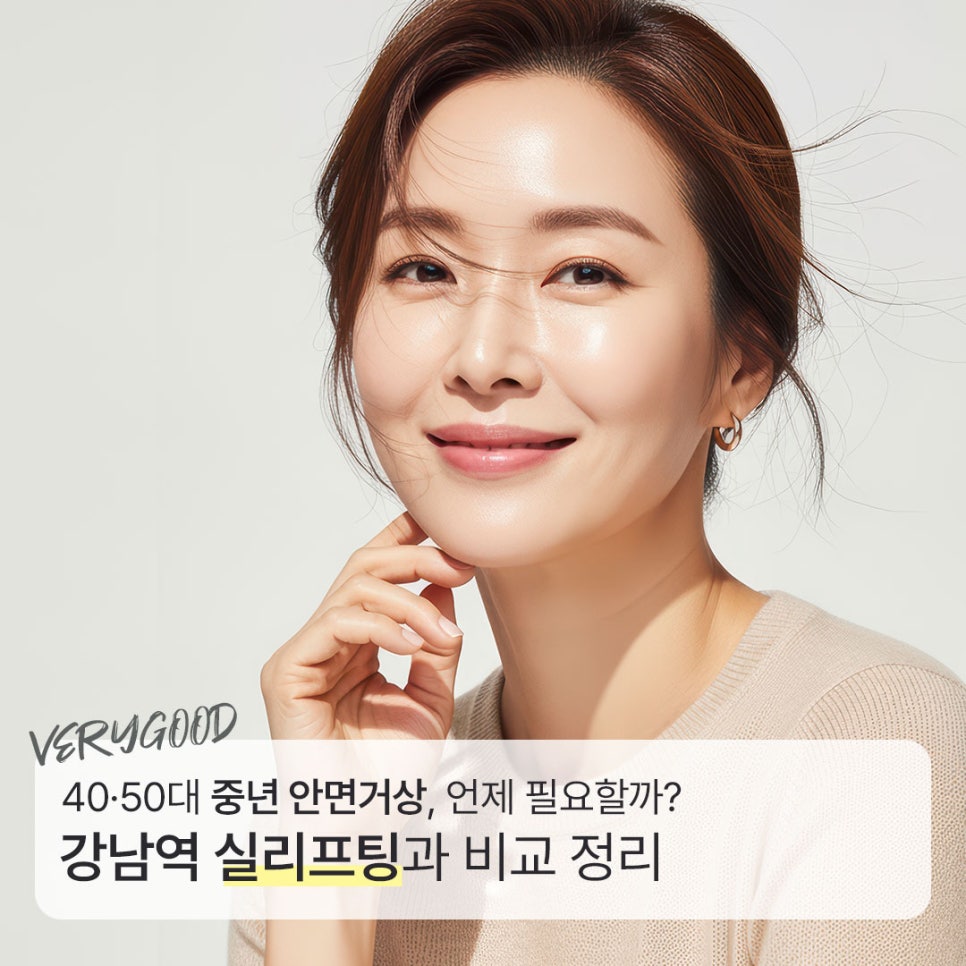 40&middot;50대 중년 안면거상, 언제 필요할까? 강남역 실리프팅과 비교 정리 관련 이미지 1