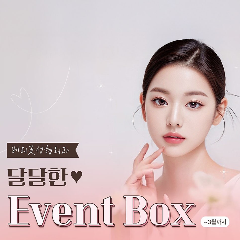 베리굿성형외과 리프팅, 필러, 보톡스 등 시술 이벤트 ✨ (~3월까지) 관련 이미지 1