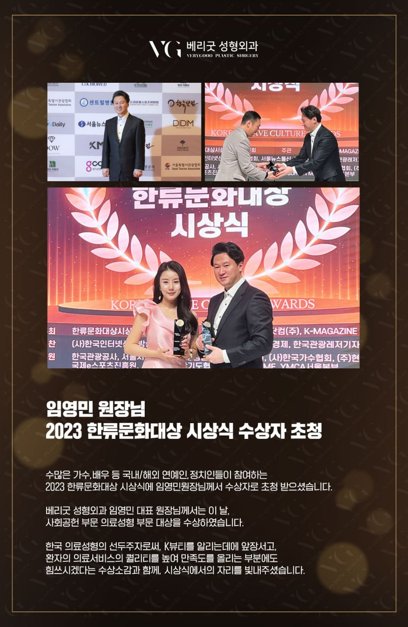 베리굿성형외과 임영민 대표원장님, 2023 한류문화대상 수상 관련 이미지 1