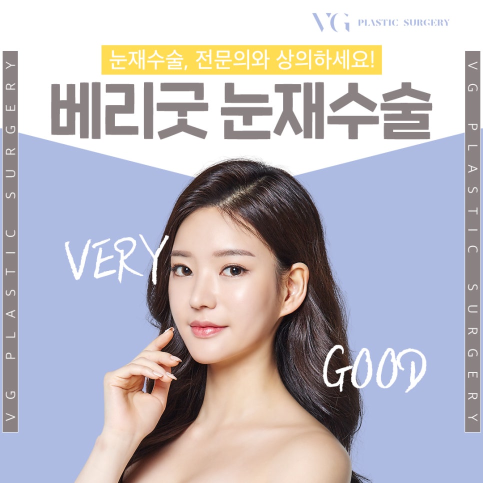 베리굿에서 눈재수술하고 이전보다 아름답게! 관련 이미지 1