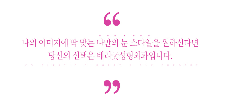 눈재수술 전문, 베리굿성형외과 임영민 원장님 관련 이미지 12