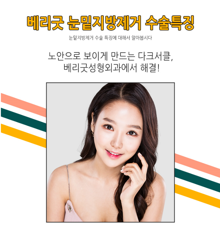 눈밑지방제거, 칙칙하고 그늘진 눈밑 베리굿성형외과에서! 관련 이미지 6