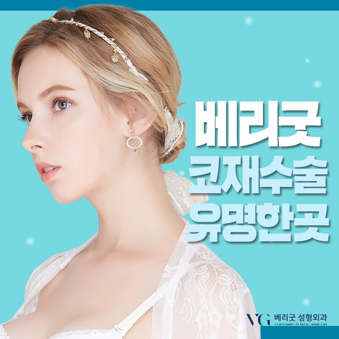 코재수술유명한곳 베리굿성형외과 임영민원장님 리스펙! 관련 이미지 3