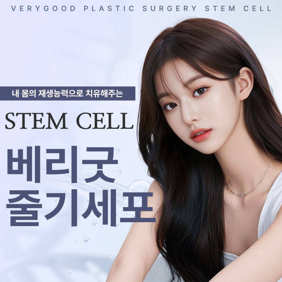 강남 베리굿성형외과 , 줄기세포 시술로 피부 안티에이징부터 탈모 치료효과까지 관련 이미지 1
