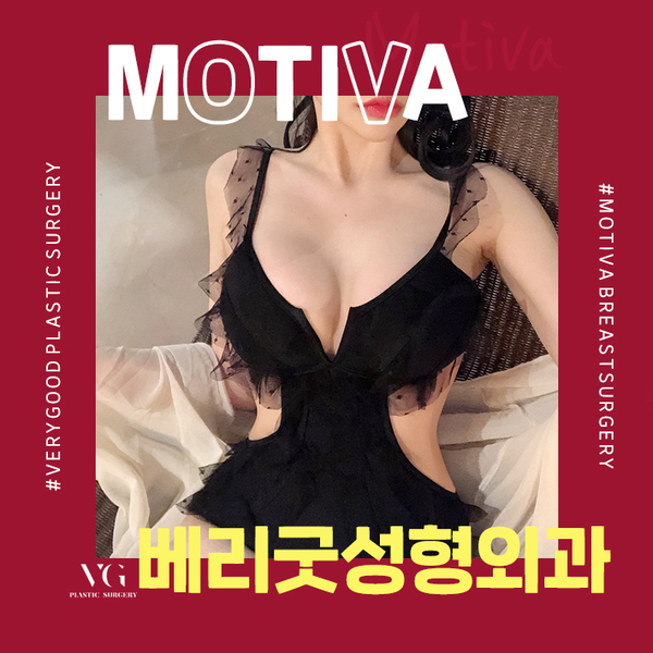 모티바가슴성형 성공하는법?? 관련 이미지 1