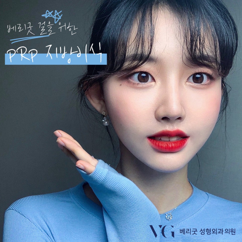 베리굿 걸을 위한 베리굿성형외과 PRP지방이식✨ 관련 이미지 1
