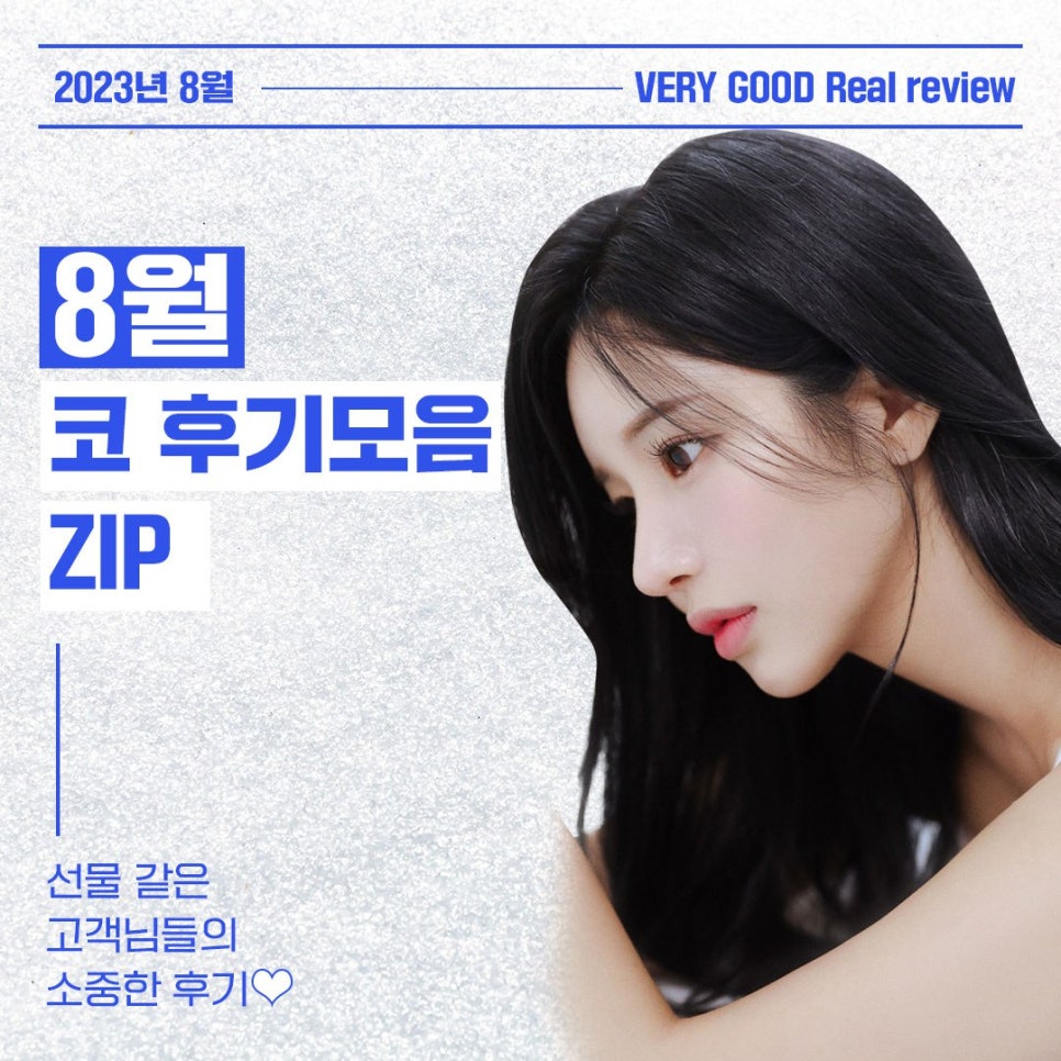 코수술 후기 모음 zip. #1｜베리굿성형외과 8월 코성형 주간지 관련 이미지 1