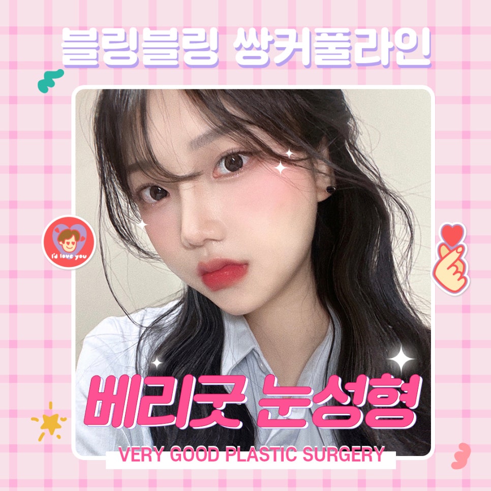 마지막은 쌍수는 베리굿에서 블링블링하게 베리굿 눈재수술전후👀✨ 관련 이미지 1